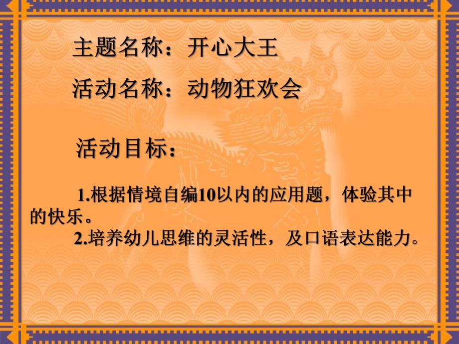 大班数学《开心大王》PPT课件幼儿园大班数学-----应用题.ppt_第2页