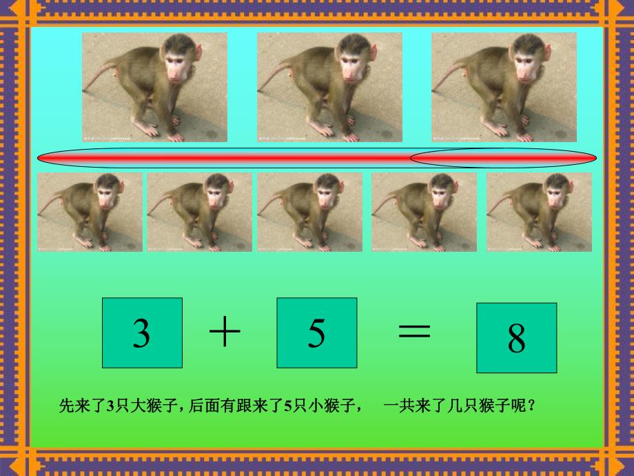 大班数学《开心大王》PPT课件幼儿园大班数学-----应用题.ppt_第3页