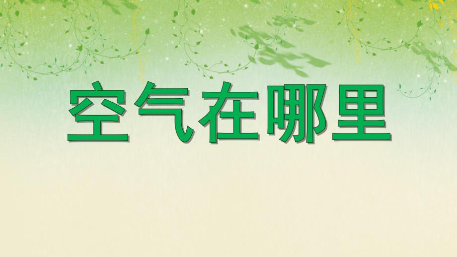 大班科学优质课《空气在哪里》PPT课件教案PPT课件.ppt_第1页