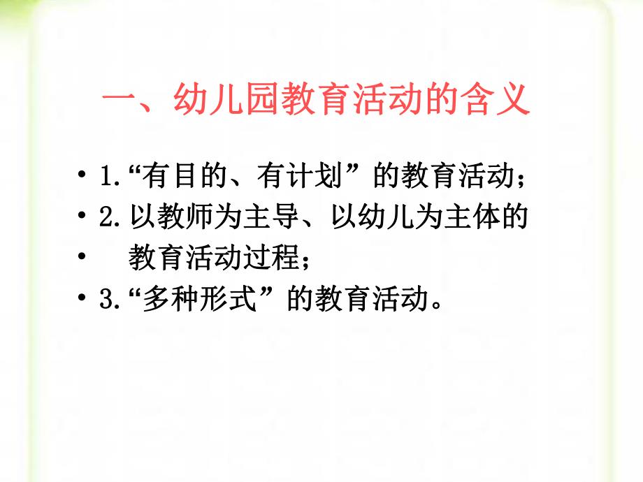 幼儿园教育活动设计概述课件PPT第一讲--幼儿园教育活动设计概述.ppt_第2页