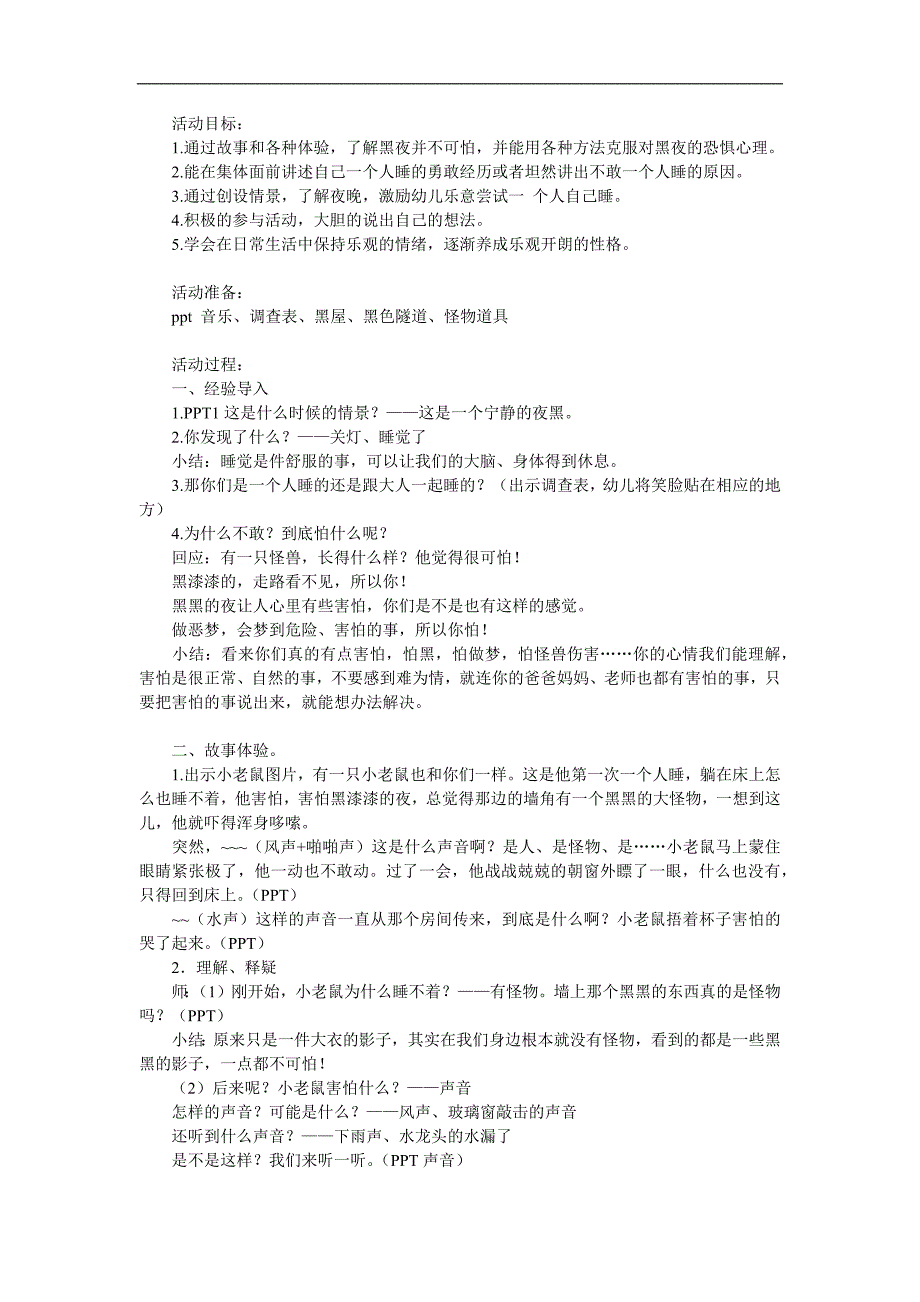 大班社会《我不怕黑夜》PPT课件教案参考教案.docx_第1页