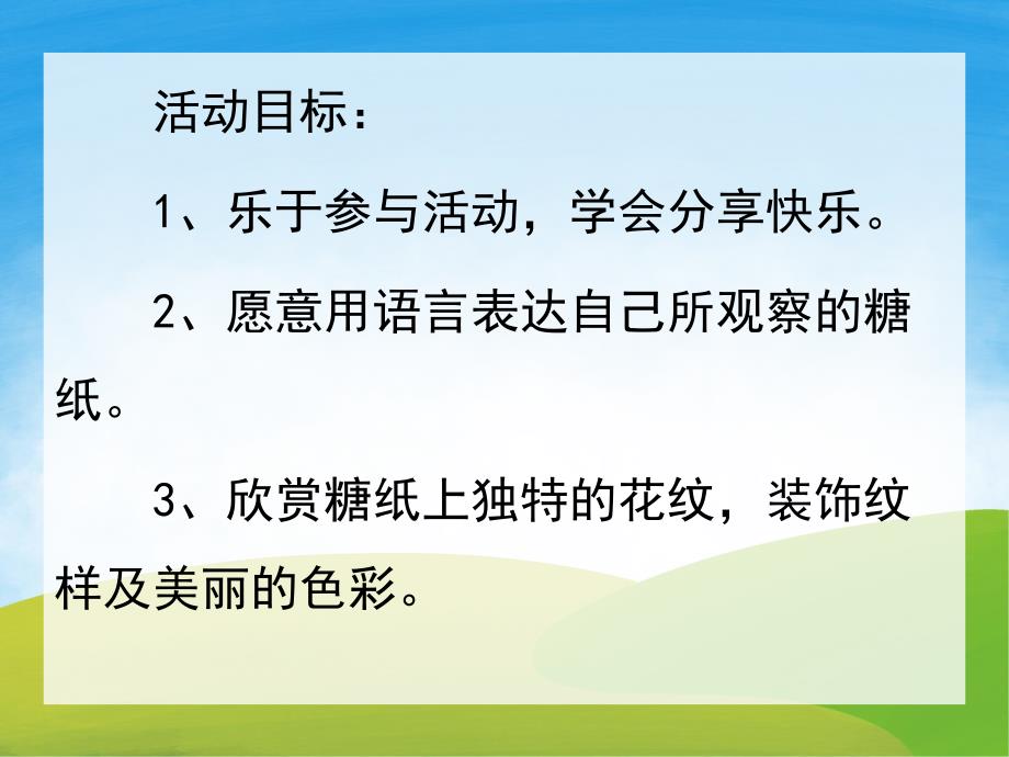 漂亮的糖纸PPT课件教案图片PPT课件.ppt_第2页