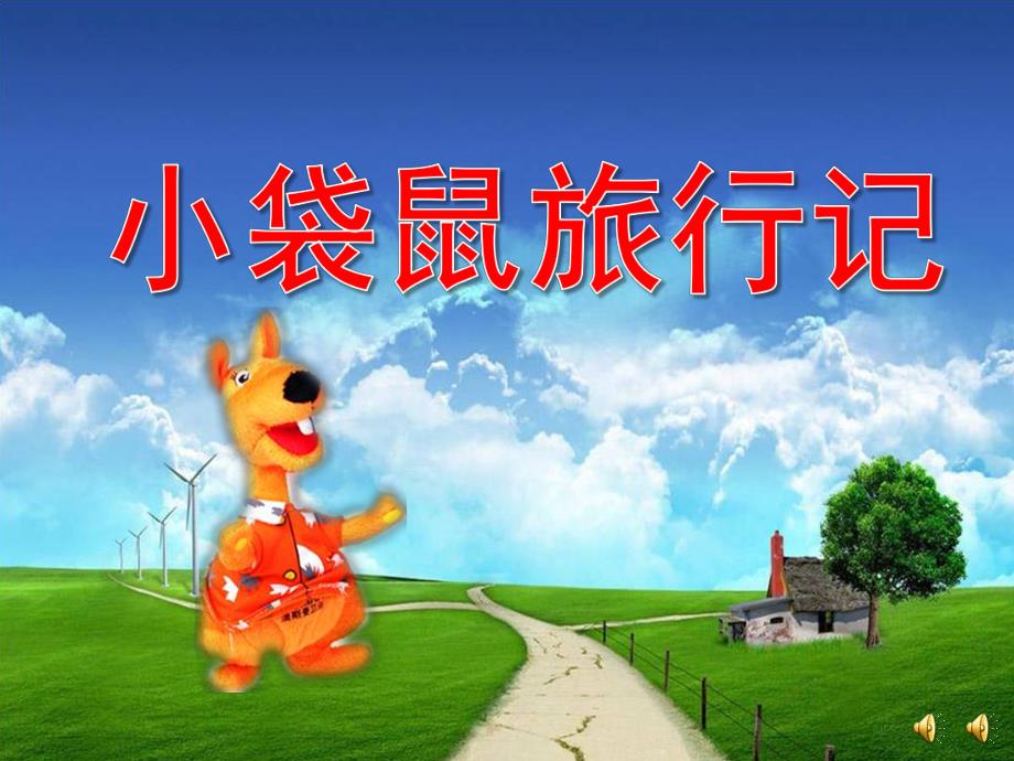 大班故事《小袋鼠旅行记》PPT课件教案配音音乐ppt课件.ppt_第1页