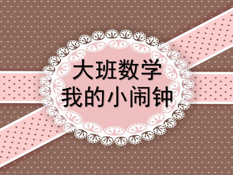 大班数学《我的小闹钟》PPT课件教案数学：我的小闹钟.ppt_第1页