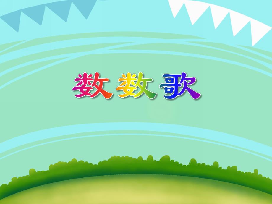 小班语言活动《数数歌》PPT课件小班语言活动《数数歌》PPT课件.ppt_第1页