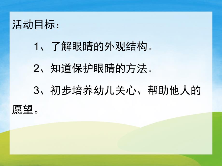 小班健康《保护眼睛》PPT课件教案PPT课件.ppt_第2页