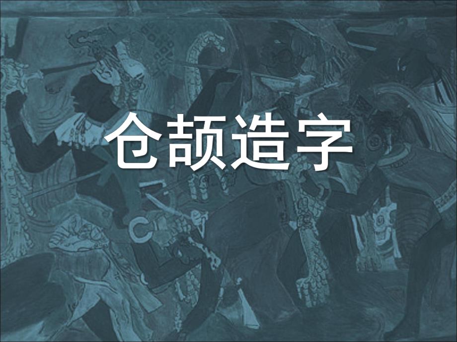 大班语言《仓颉造字》PPT课件教案仓颉造字-课件-图文.ppt_第1页