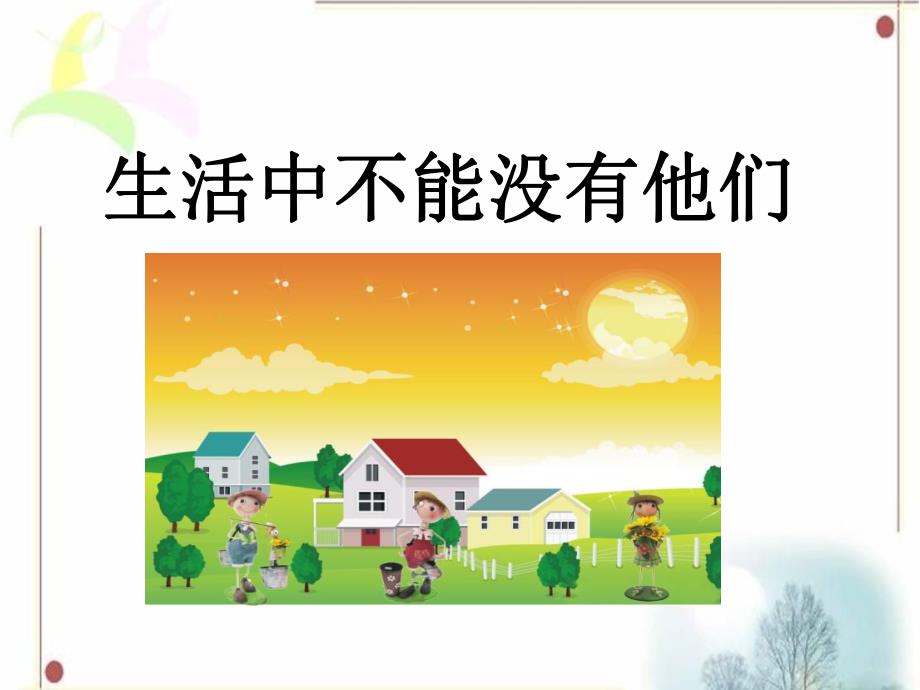 幼儿园为我们服务的人PPT课件教案图片幼儿园《为我们服务的人》课件.ppt_第2页