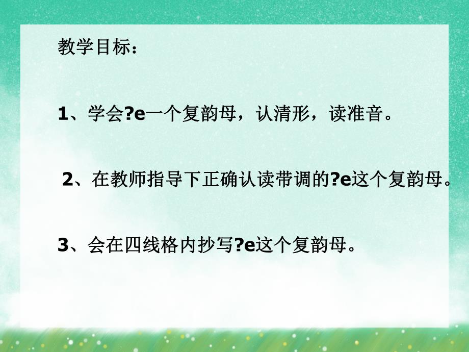 学前班拼音《复韵母村》PPT课件学前班拼音《复韵母村》PPT课件.ppt_第2页