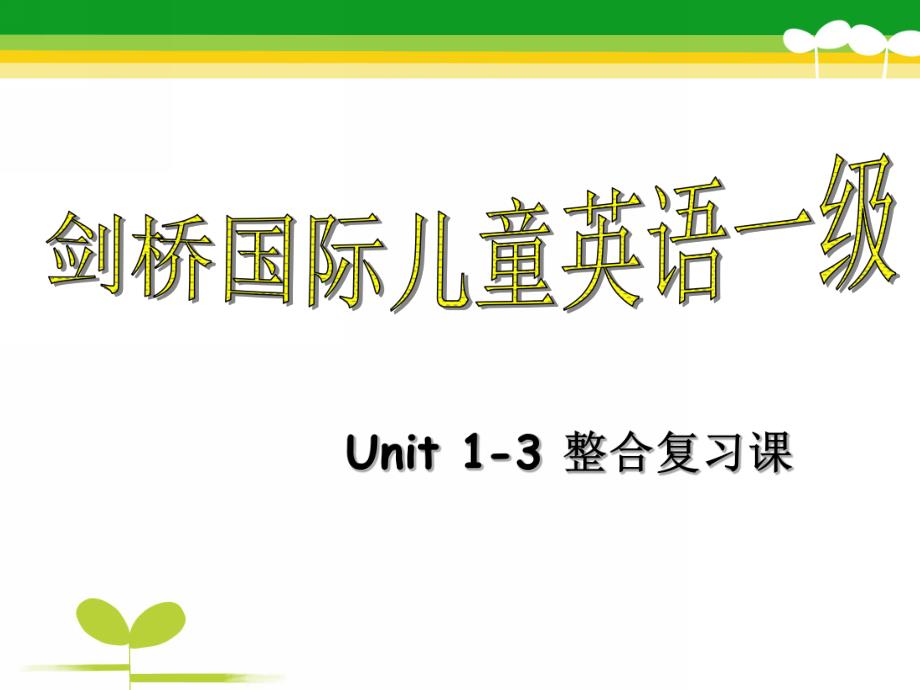 Amy剑桥少儿英语Unit1-3整合复习课PPT课件Amy剑桥少儿英语Unit1-3整合复习课.ppt_第1页