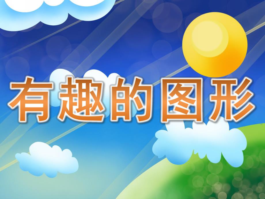 大班数学《有趣的图形》PPT课件教案PPT课件.ppt_第1页