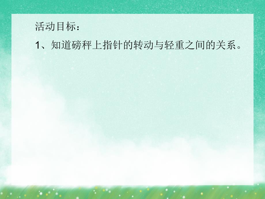 大班数学《称重量》PPT课件大班数学《称重量》PPT课件.ppt_第2页