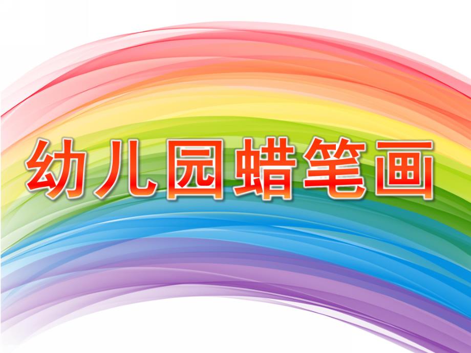 幼儿园蜡笔画PPT课件蜡笔画.ppt_第1页