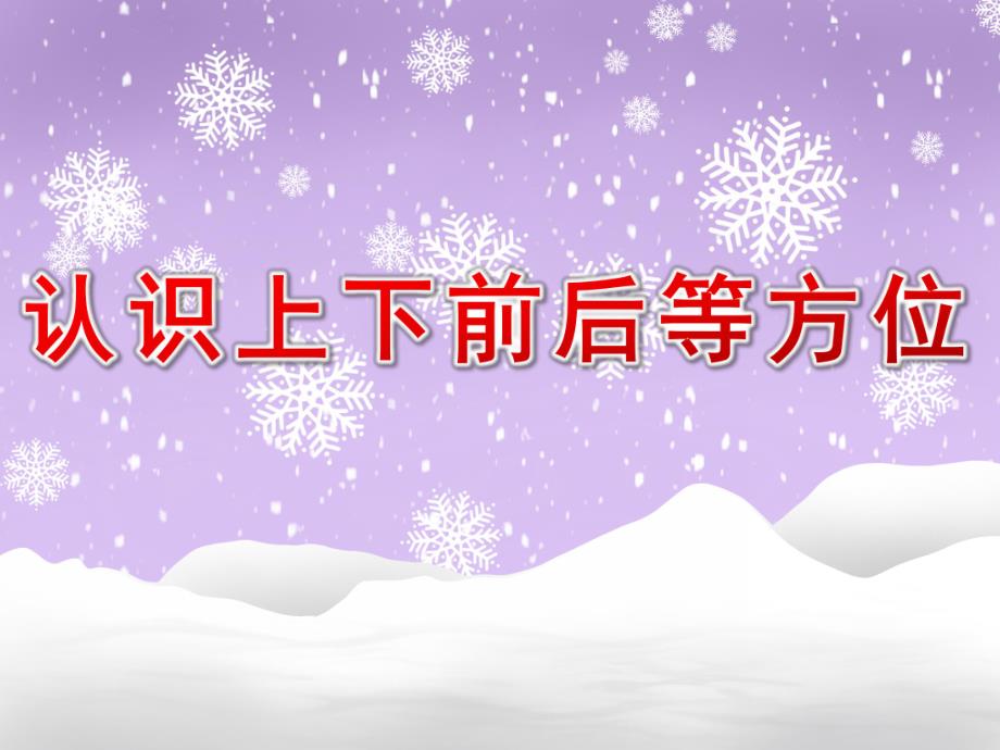 幼儿园认识《上下、前后等方位》PPT课件教案认识上下、前后等方位.ppt_第1页