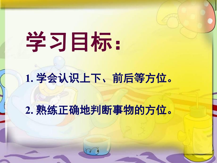 幼儿园认识《上下、前后等方位》PPT课件教案认识上下、前后等方位.ppt_第2页