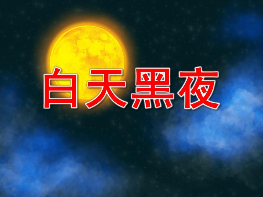 小班数学《白天黑夜》PPT课件教案白天和黑夜.ppt_第1页