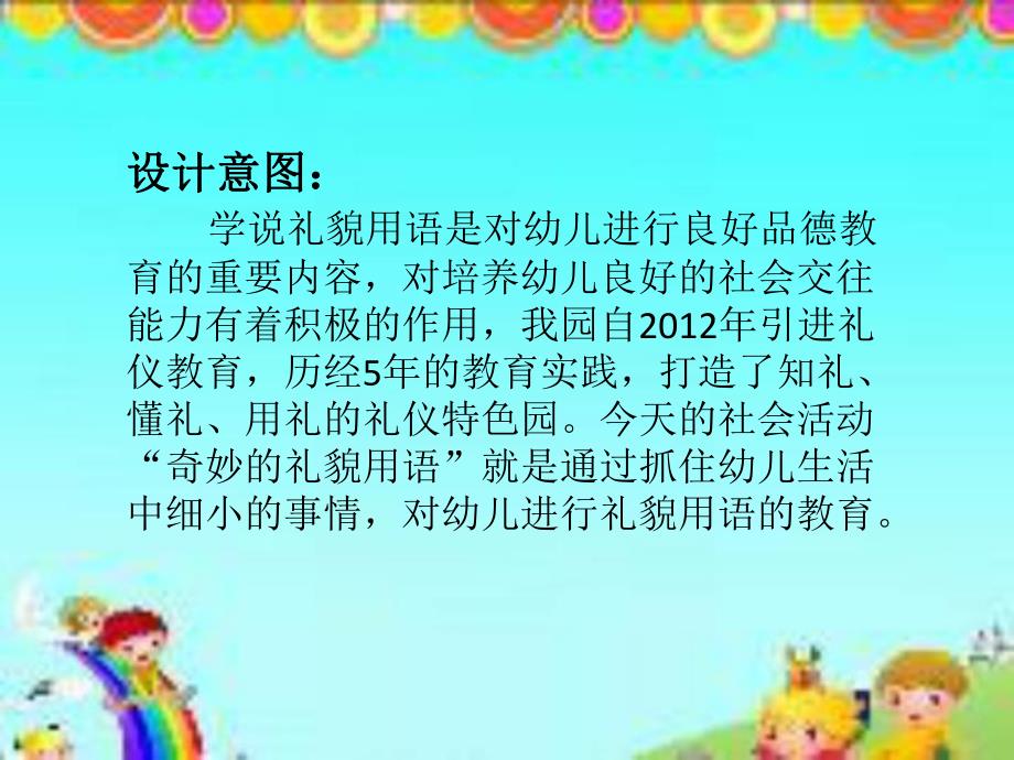 大班社会活动《奇妙的礼貌用语》PPT课件教案音乐大班社会《奇妙的礼貌用语》.ppt_第2页