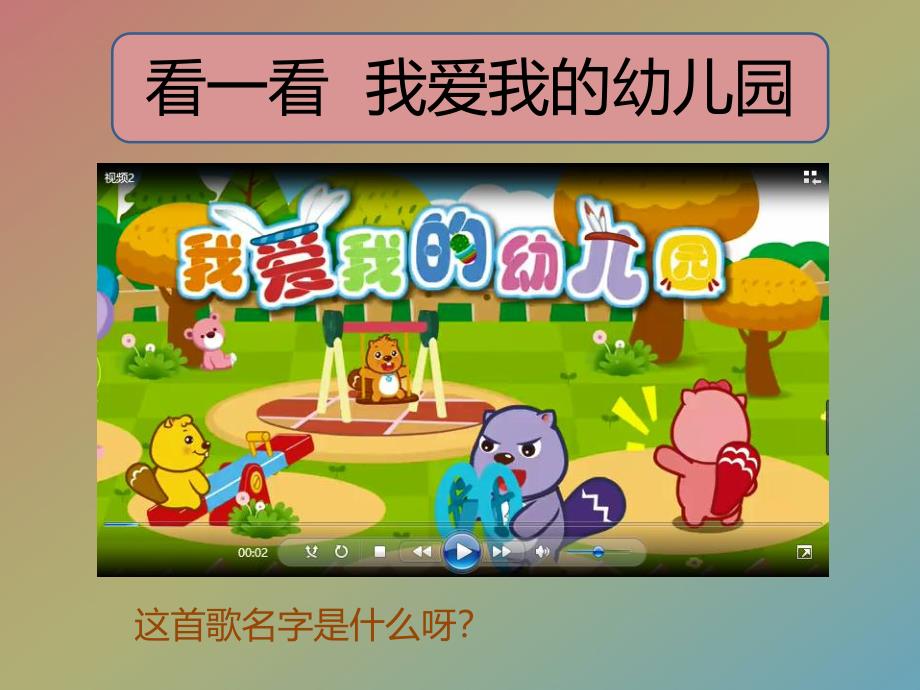 美术我爱我的幼儿园PPT课件教案PPT课件.ppt_第2页