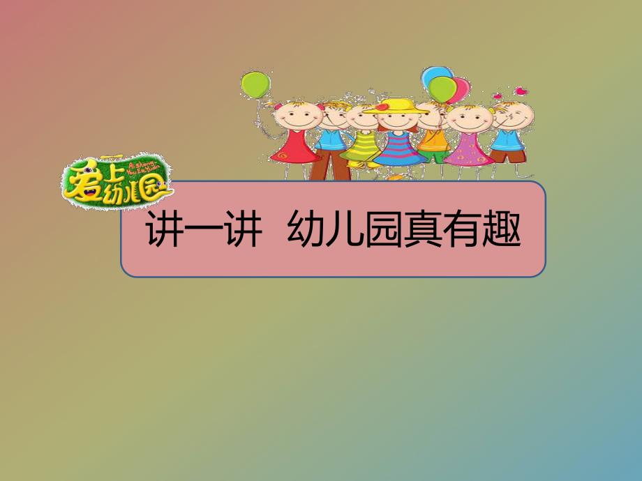 美术我爱我的幼儿园PPT课件教案PPT课件.ppt_第3页