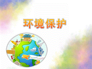 幼儿园《环境保护》PPT课件幼儿园-环境保护-.ppt