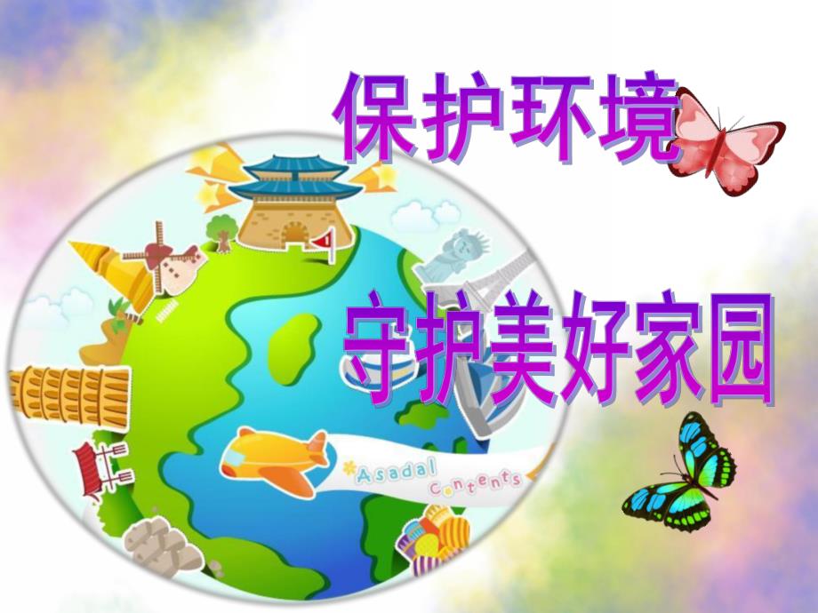 大班环保《环境保护》PPT课件幼儿园-环境保护-.ppt_第1页