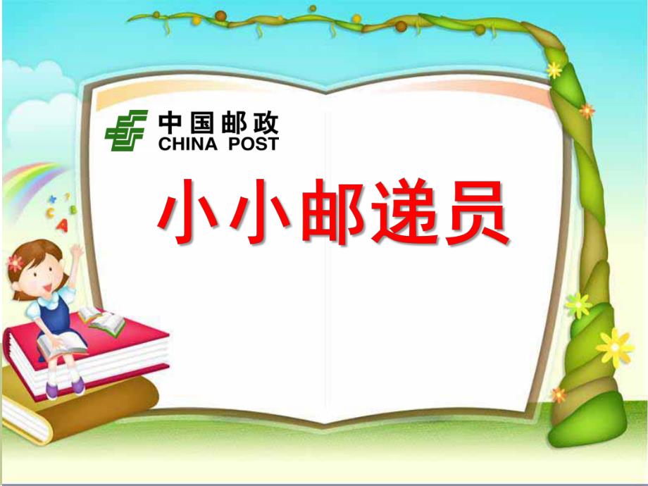 大班活动《小小邮递员》PPT课件小小邮递员体验活动.ppt_第1页