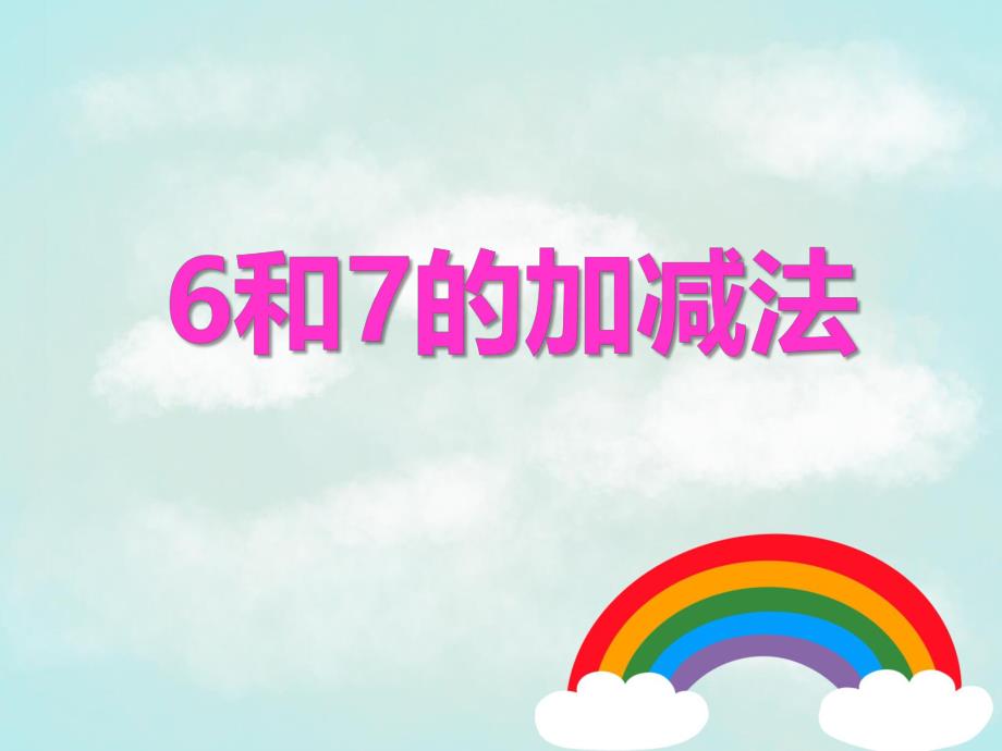 大班数学《6和7的加减法》PPT课件大班数学《6和7的加减法》PPT课件.ppt_第1页