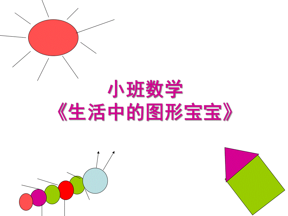 小班数学《生活中的图形宝宝》PPT课件图形宝宝做游戏.ppt_第1页