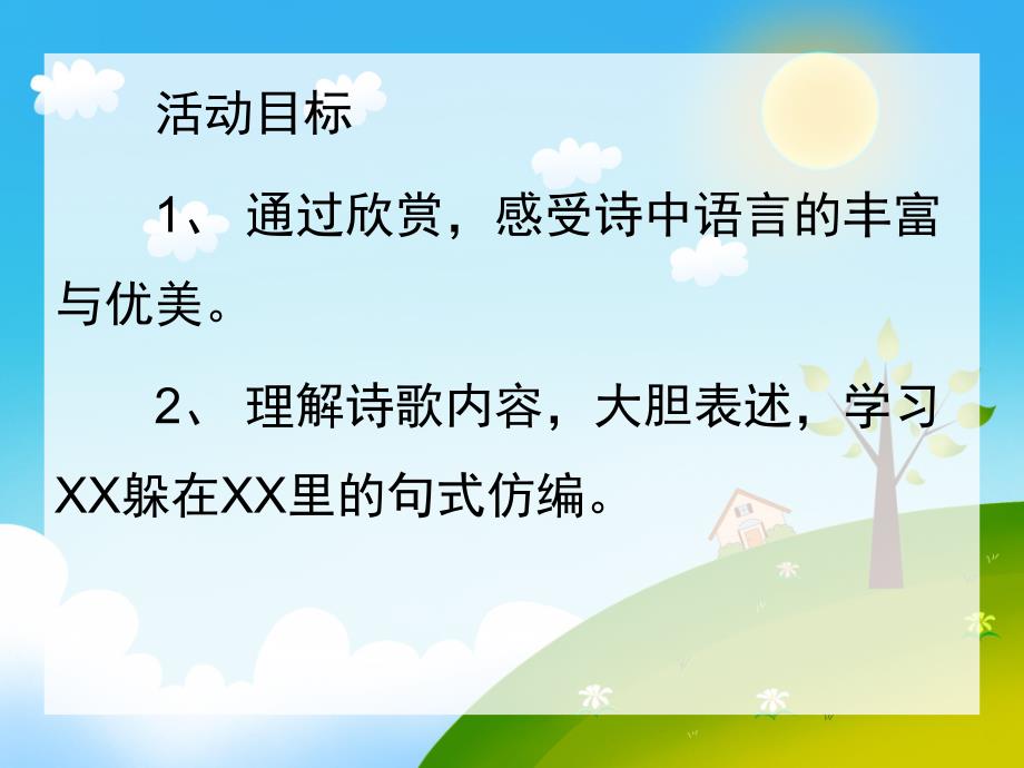 大班儿童诗《捉迷藏》PPT课件配音音乐ppt课件.ppt_第2页