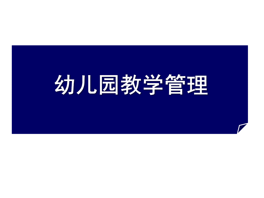 幼儿园教学管理课件PPT幼儿园教学管理.ppt_第1页