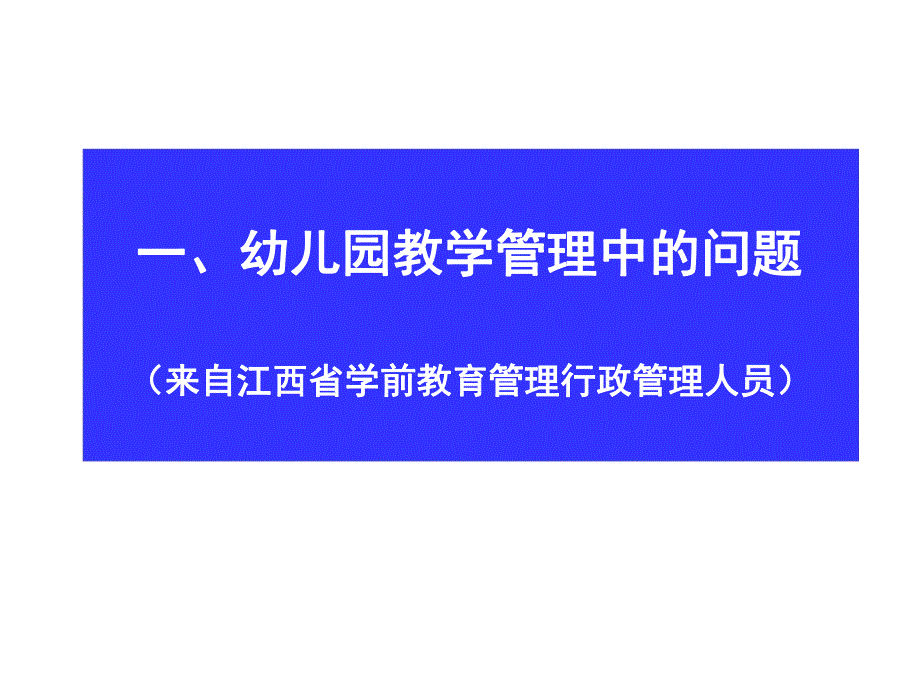 幼儿园教学管理课件PPT幼儿园教学管理.ppt_第2页