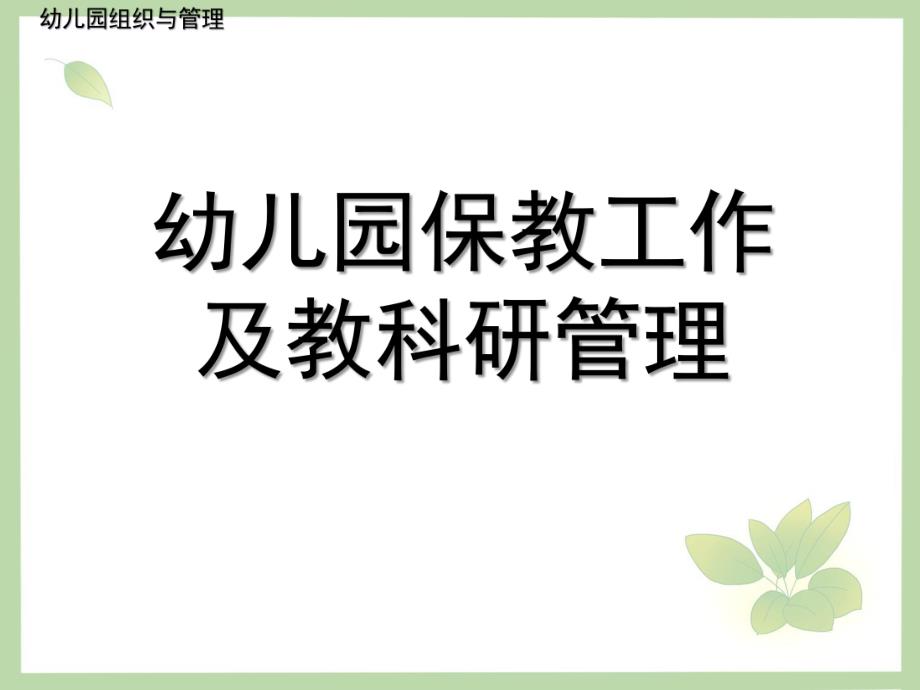 幼儿园保教工作及教科研管理PPT课件第五章--幼儿园保教工作及教科研管理.ppt_第1页