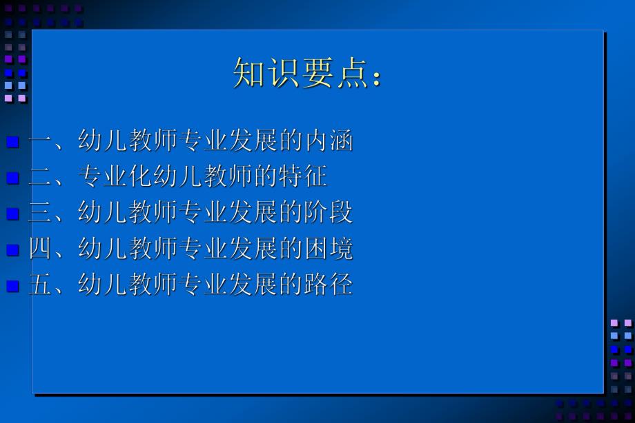 幼儿教师专业发展PPT幼儿教师专业发展.ppt_第3页