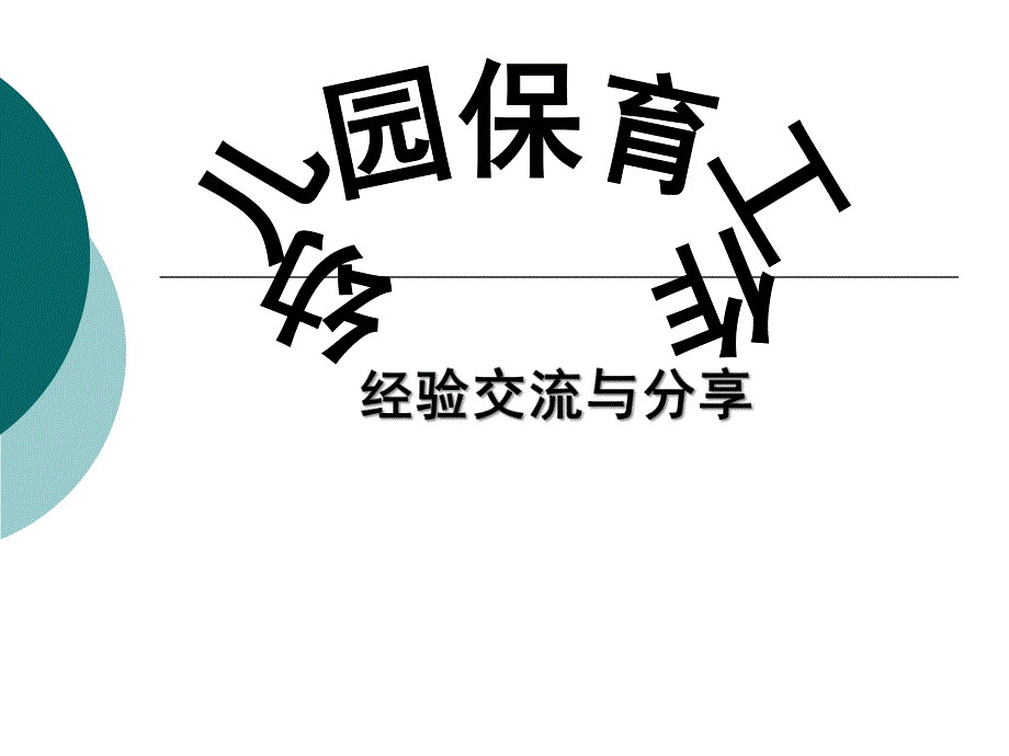 幼儿园保育工作经验交流PPT课件幼儿园保育工作经验交流课件.ppt_第1页