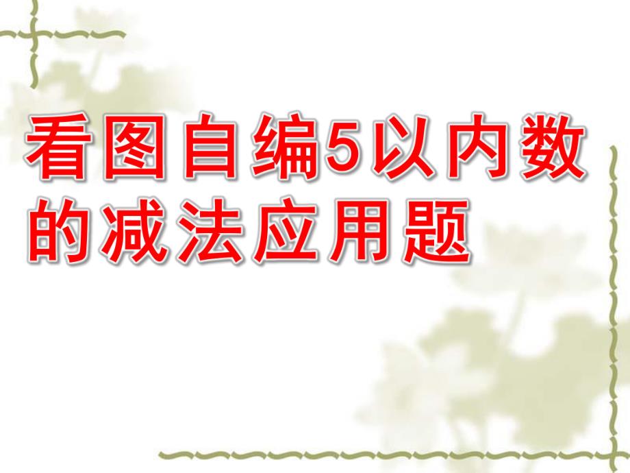 大班数学《看图自编5以内数的减法应用题》PPT课件看图自编5以内数的减法应用题[1].ppt_第1页