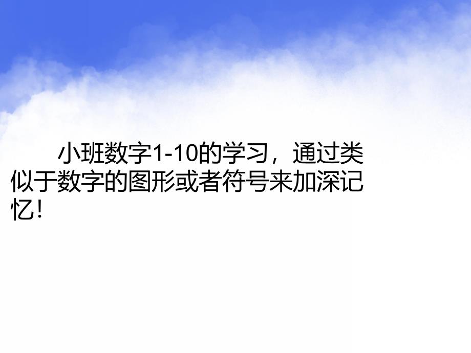 小班数学《1—10的数字学习》PPT课件教案PPT课件.ppt_第2页