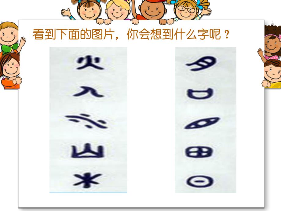 大班语言《有趣的象形文字》PPT课件教案有趣的象形文字(大班语言.ppt_第3页