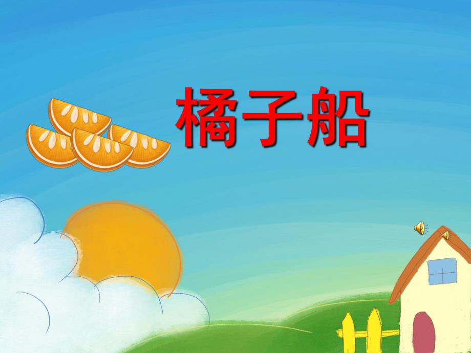 幼儿园儿歌《橘子船》PPT课件教案配音音乐PPT课件.ppt_第1页