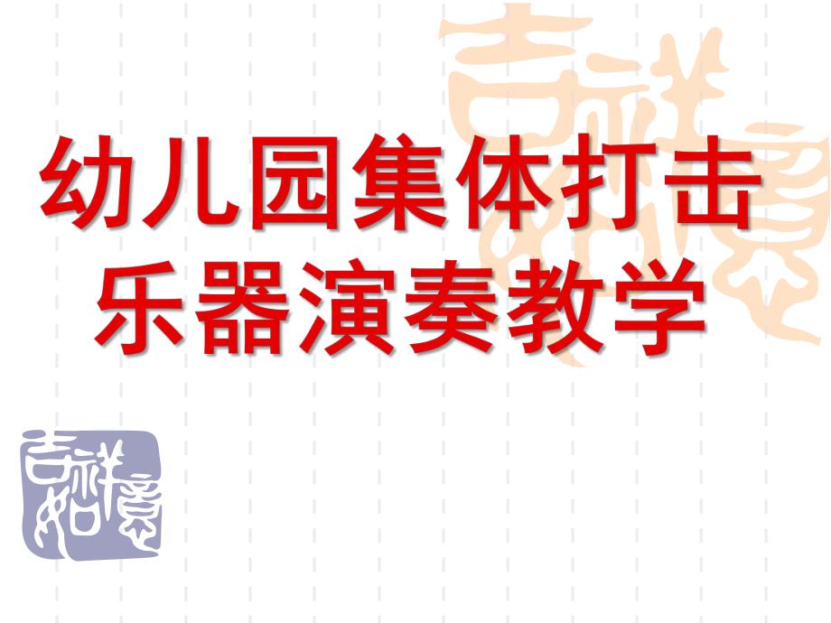 幼儿园集体打击乐器演奏教学PPT课件幼儿园集体打击乐器演奏教学.ppt_第1页