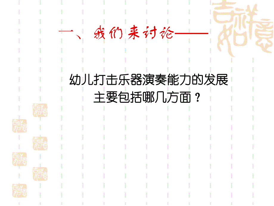 幼儿园集体打击乐器演奏教学PPT课件幼儿园集体打击乐器演奏教学.ppt_第2页