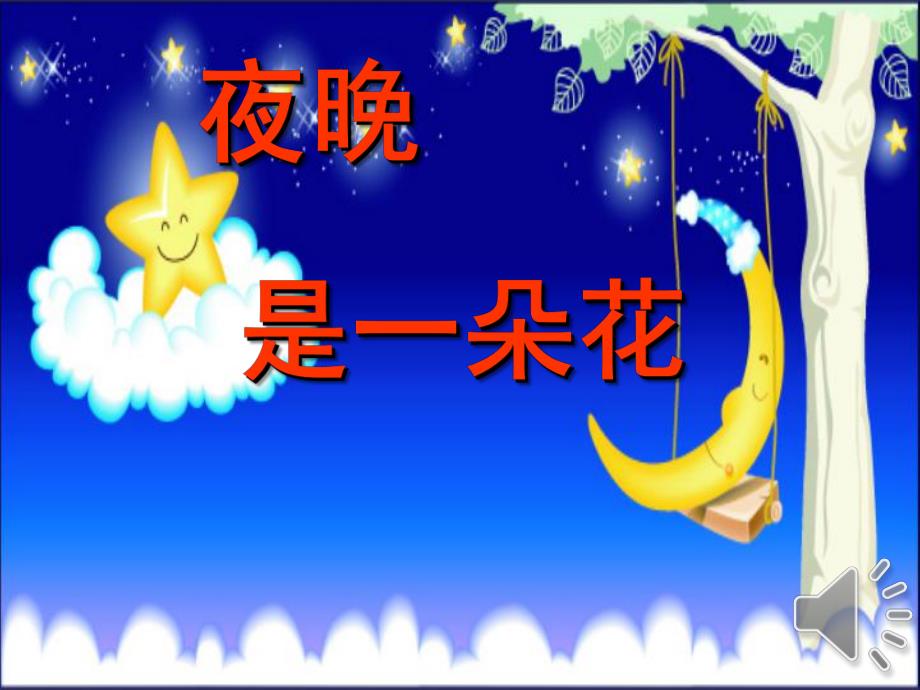 大班语言活动《夜晚是一朵花》PPT课件音乐夜晚是一朵花.ppt_第1页