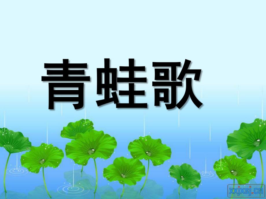 大班语言优质课《青蛙歌》PPT课件.ppt_第1页