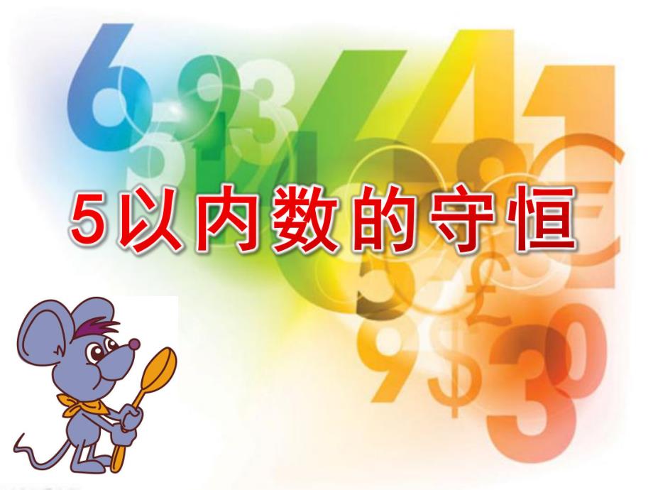 大班数学《5以内数的守恒》PPT课件教案5以内数的守恒--.ppt_第1页