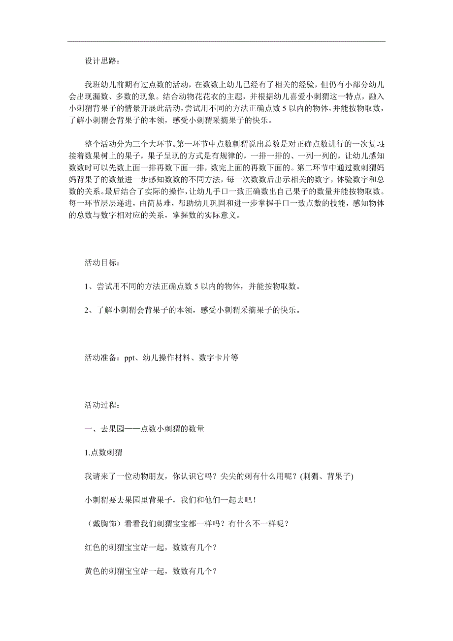 中班数学《小刺猬背果子》PPT课件教案参考教案.docx_第1页