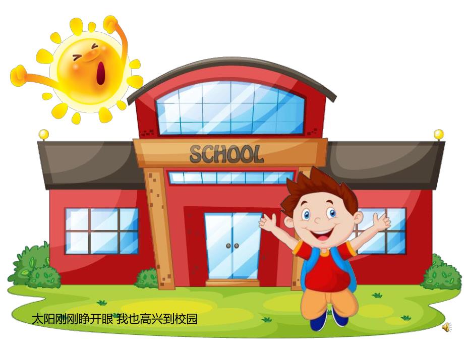 幼儿园劳动节儿歌《太阳和我做值日》PPT课件配音音乐PPT课件.ppt_第2页