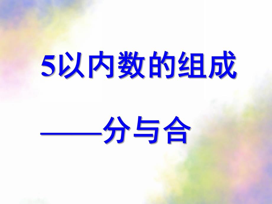 大班数学《5以内数的组成分与合》PPT课件大班数学：5以内数的组成分与合(希沃白板可用.ppt_第1页