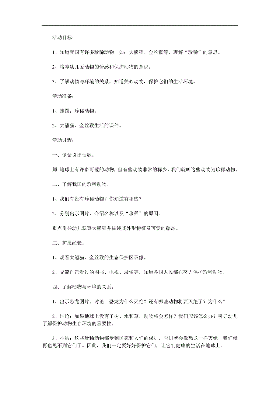 大班科学《保护珍稀动物》PPT课件教案参考教案.docx_第1页