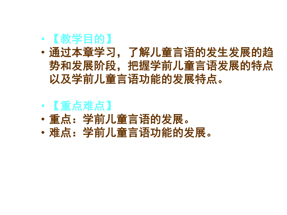 学前儿童言语的发展课件PPT第十章--学前儿童言语的发展...ppt_第2页