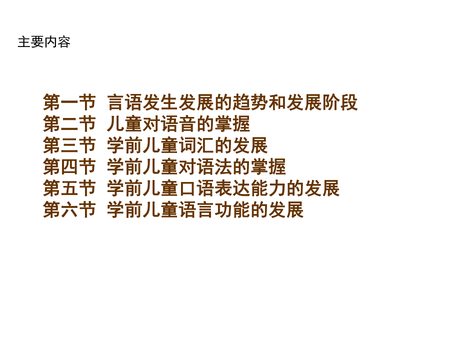 学前儿童言语的发展课件PPT第十章--学前儿童言语的发展...ppt_第3页