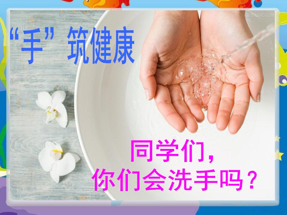 中班健康《洗手卫生》PPT课件教案中班洗手卫生知识..ppt_第2页